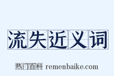 流失近义词是什么意思的图片